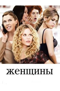 Женщины без мужчин