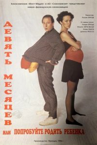 Девять месяцев