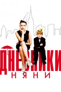 Дневники няни