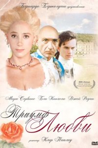 Триумф любви