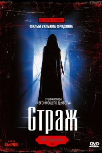 Страж