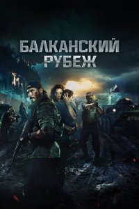 Балканский рубеж