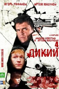 Дикий