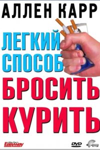 Легкий способ бросить