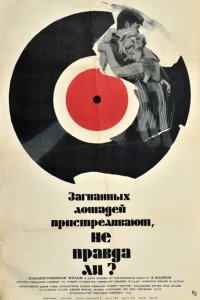 Загнанные лошади