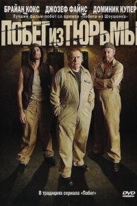 Побег из тюрьмы