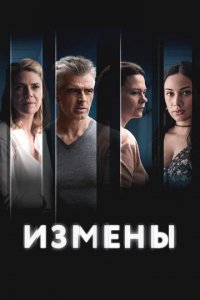 Музыка к сериалу «Измены»