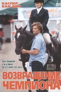 Возвращение чемпиона