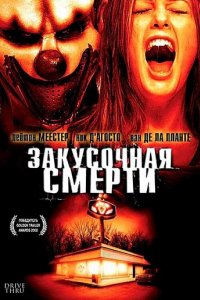 Закусочная смерти