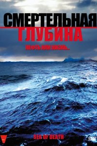 Смертельная глубина