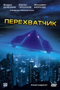 Перехватчики 2