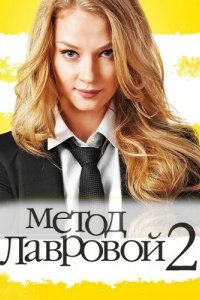 Метод Лавровой