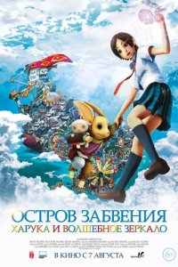 Остров забвения: Харука и волшебное зеркало