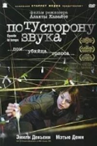По ту сторону звука