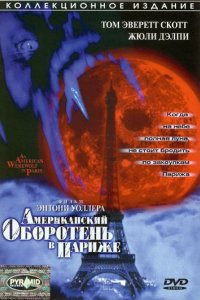 Американский оборотень в Париже