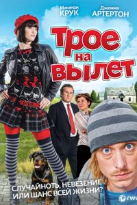 Трое – на вылет