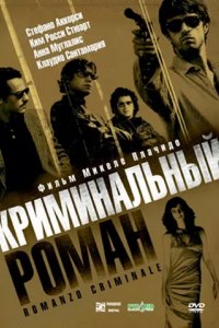 Криминальный роман