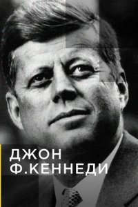 Джон Ф. Кеннеди. Пропавшая пуля