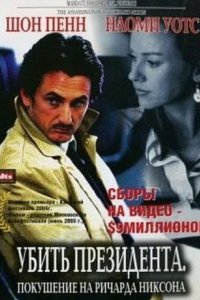 Убить президента. Покушение на Ричарда Никсона