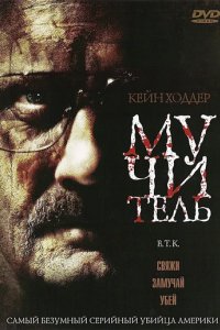 Мучитель