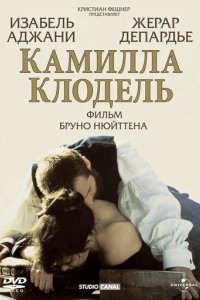 Камилла Клодель