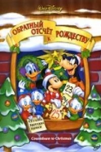 Обратный отсчет к Рождеству