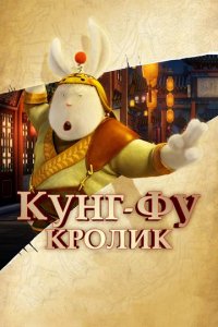 Кунг-фу Кролик 2011.