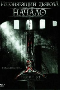 Изгоняющий дьявола: Начало