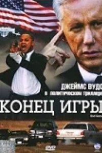 Конец игры