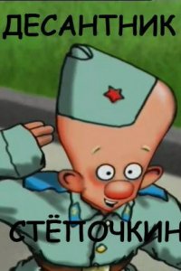 Десантник Степочкин