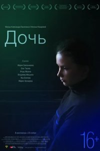 Дочь