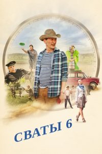 Сваты 6: за кадром