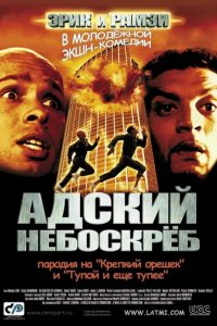 Адский небоскреб
