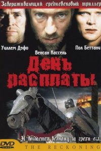 День расплаты