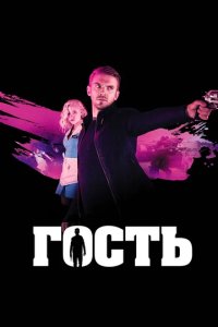 Дэн Стивенс в триллере «Гость»