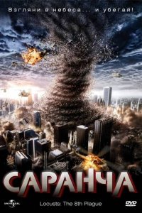 Саранча