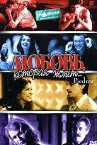 Любовь, которая жмет...