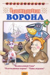 Пластилиновая ворона