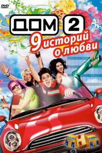 Дом 2. Город любви