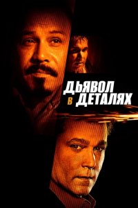 Дьявол в деталях