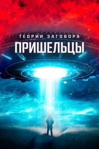 Теория заговора. Еда быстрого приготовления
