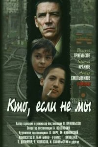 Кто, если не мы