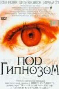 Под гипнозом