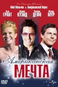 Американская мечта