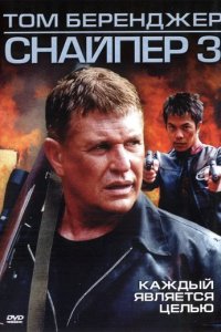 Снайпер 3