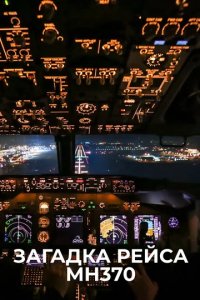 Нераскрытые тайны. Зачем корейский Boeing нарушил границы СССР