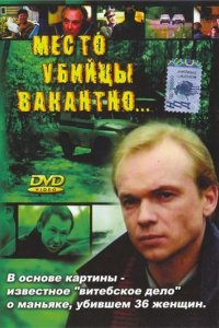 Место убийцы вакантно...