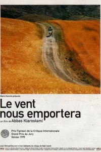 Нас унесет ветер