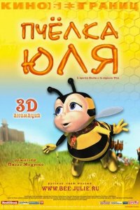 пчелка Юлия