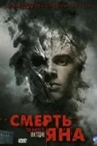Смерть Яна